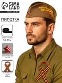 Набор военного на 9 мая: пилотка р. 54–57 см, Георгиевская лента 40 см, МИКС
