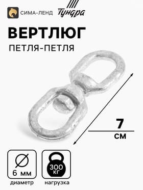Вертлюг петля-петля ТУНДРА krep, 6 мм, оцинкованный, 1 шт.