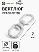 Вертлюг петля-петля ТУНДРА krep, 6 мм, оцинкованный, 1 шт.