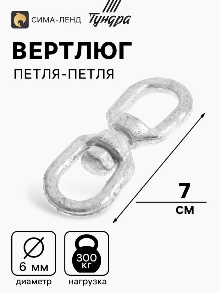 Вертлюг петля-петля ТУНДРА krep, 6 мм, оцинкованный, 1 шт.