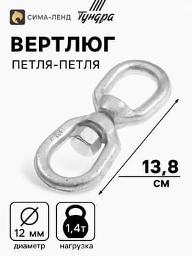 Вертлюг петля-петля ТУНДРА krep, 12 мм, оцинкованный, 1 шт.
