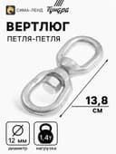 Вертлюг петля-петля ТУНДРА krep, 12 мм, оцинкованный, 1 шт.