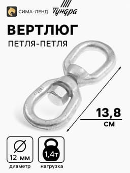Вертлюг петля-петля ТУНДРА krep, 12 мм, оцинкованный, 1 шт.