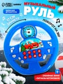 Музыкальный руль «Новогоднее путешествие», звук, цвет синий