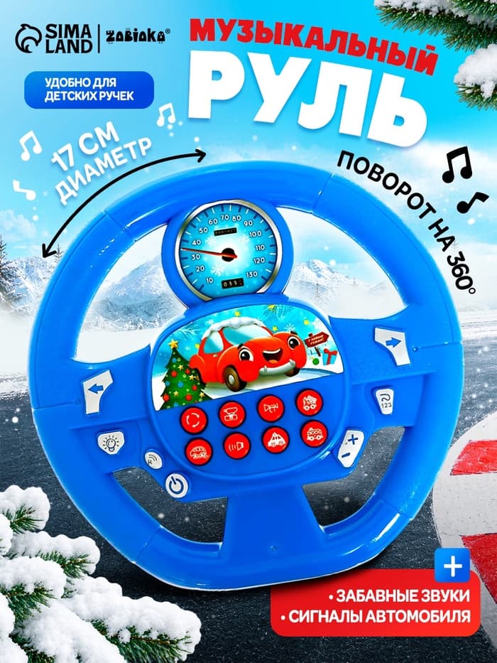 Музыкальный руль «Новогоднее путешествие», звук, цвет синий