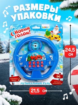 Музыкальный руль «Новогоднее путешествие», звук, цвет синий