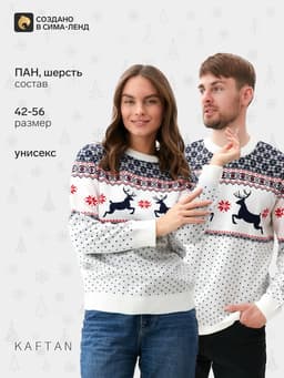 Свитер вязаный новогодний KAFTAN «Скандинавия», размер 46