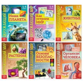 Книжки-шпаргалки «Мир природы и человека», набор 6 шт.