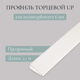 Профиль торцевой для поликарбоната, UP 2.1 м × 6 мм, прозрачный, Novattro