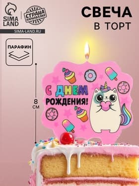 Свеча для торта «С Днём Рождения, котёнок единорожка», 8 см