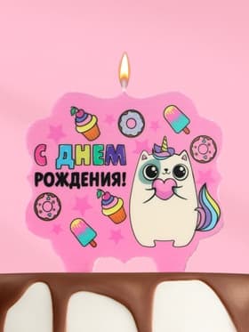 Свеча для торта «С Днём Рождения, котёнок единорожка», 8 см