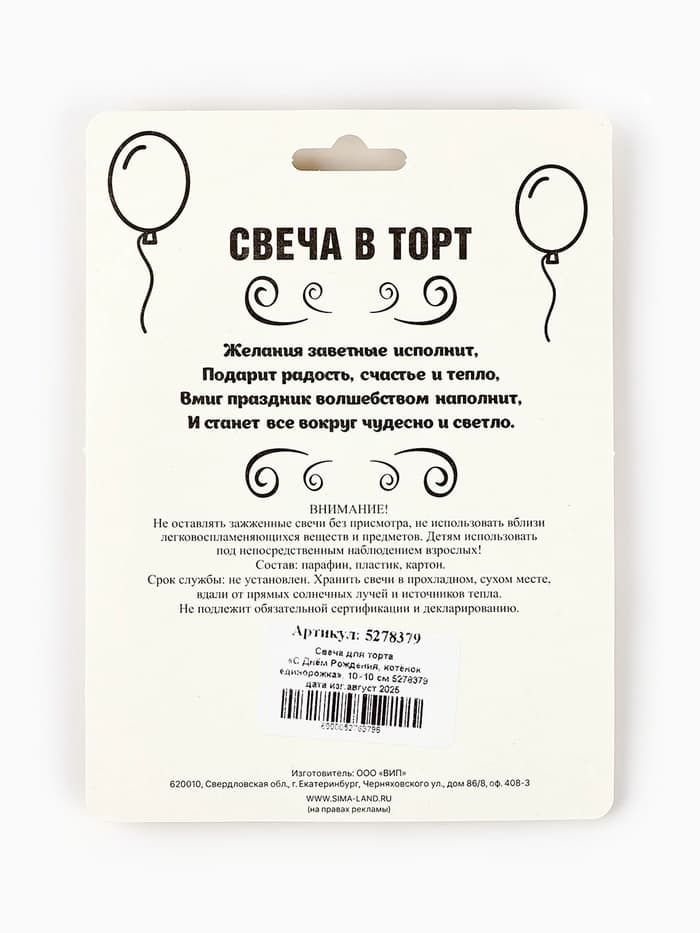 Свеча для торта «С Днём Рождения, котёнок единорожка», 8 см