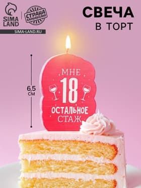 Свеча для торта «Мне 18, остальное стаж», 6.5 см