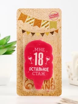 Свеча для торта «Мне 18, остальное стаж», 6.5 см
