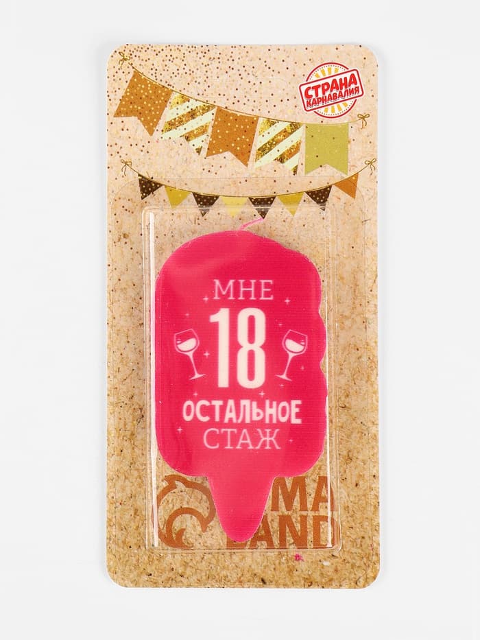 Свеча для торта «Мне 18, остальное стаж», 6.5 см