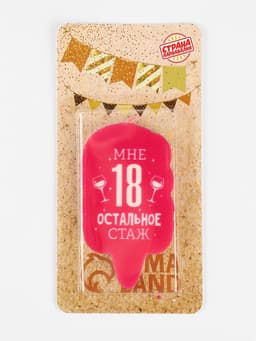 Свеча для торта «Мне 18, остальное стаж», 6.5 см