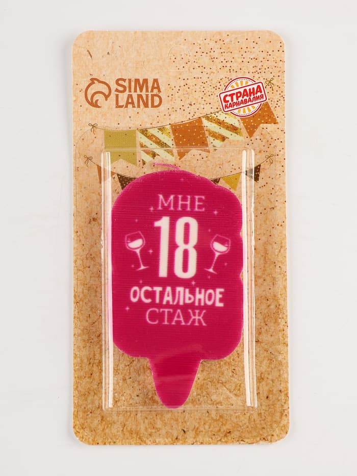 Свеча для торта «Мне 18, остальное стаж», 6.5 см