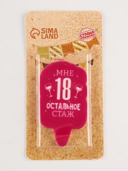 Свеча для торта «Мне 18, остальное стаж», 6.5 см