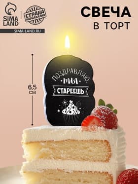 Свеча для торта «Поздравляю, ты стареешь», 6.5 см