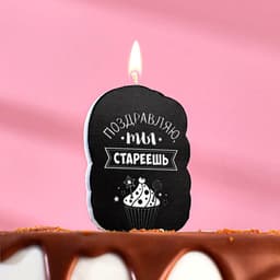 Свеча для торта «Поздравляю, ты стареешь», 6.5 см
