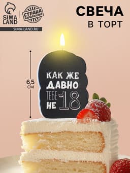 Свеча для торта «Как же давно тебе не 18», чёрная, 6.5 см