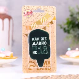 Свеча для торта «Как же давно тебе не 18», чёрная, 6.5 см