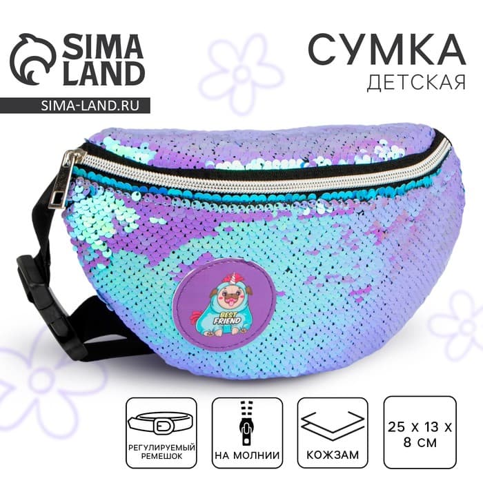 Сумка детская для девочки поясная «Мопс», с пайетками, на молнии, сиреневая