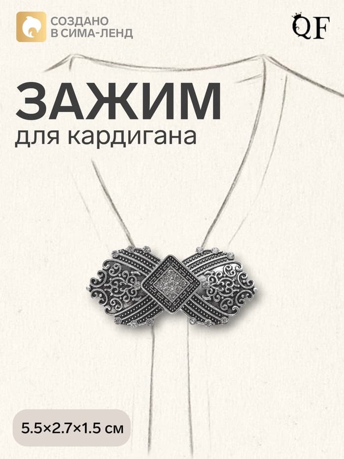 Зажим для кардигана «Ромб», белый в серебре