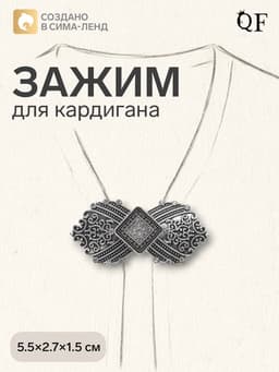 Зажим для кардигана «Ромб», белый в серебре