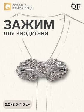 Зажим для кардигана «Перья», белый в серебре