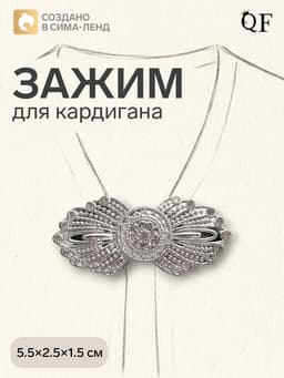 Зажим для кардигана «Перья», белый в серебре