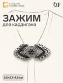 Зажим для кардигана «Лепнина», чёрный в чернёном серебре