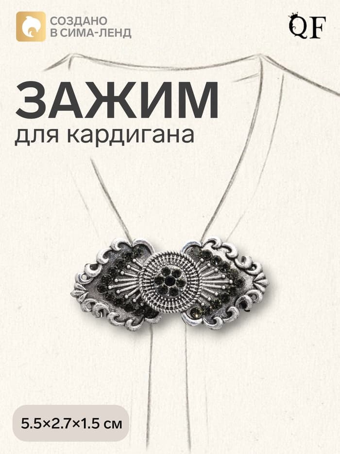 Зажим для кардигана «Лепнина», чёрный в чернёном серебре