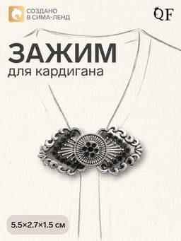 Зажим для кардигана «Лепнина», чёрный в чернёном серебре