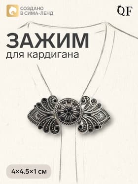 Зажим для кардигана «Восток», чёрный в чернёном серебре