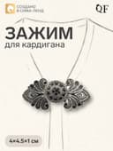 Зажим для кардигана «Восток», чёрный в чернёном серебре