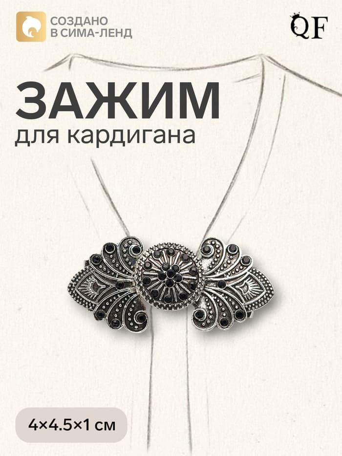Зажим для кардигана «Восток», чёрный в чернёном серебре