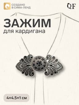 Зажим для кардигана «Восток», чёрный в чернёном серебре