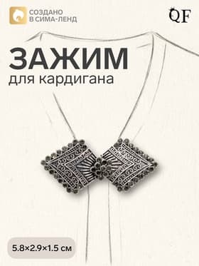 Зажим для кардигана «Ромбы», серый в чернёном серебре
