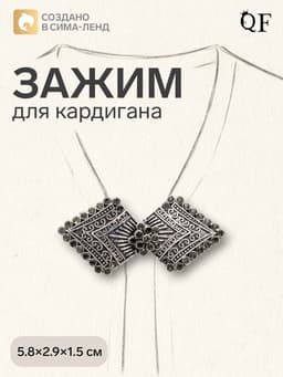 Зажим для кардигана «Ромбы», серый в чернёном серебре