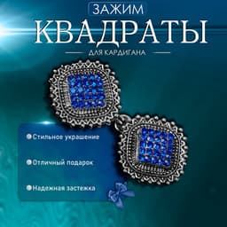 Зажим для кардигана «Квадраты», синий в чернёном серебре