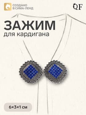 Зажим для кардигана «Квадраты», синий в чернёном серебре