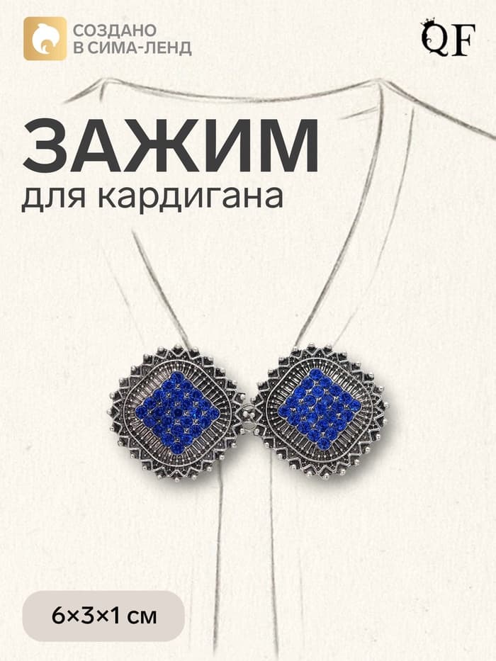Зажим для кардигана «Квадраты», синий в чернёном серебре