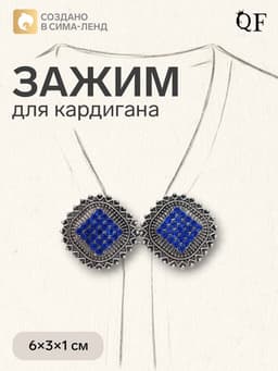 Зажим для кардигана «Квадраты», синий в чернёном серебре