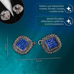 Зажим для кардигана «Квадраты», синий в чернёном серебре