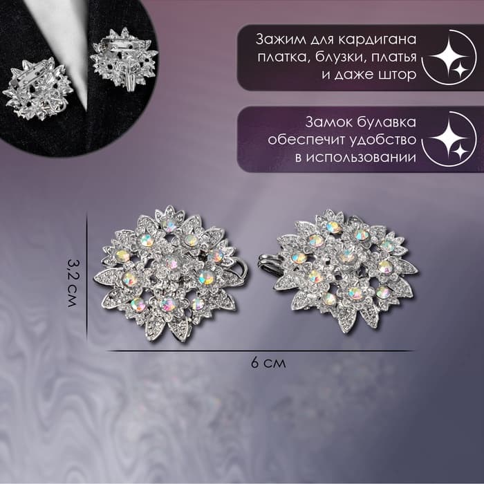 Зажим для кардигана «Соцветие», радужный в серебре