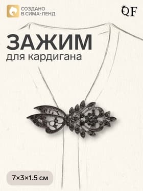 Зажим для кардигана «Асимметрия», серый в сером металле