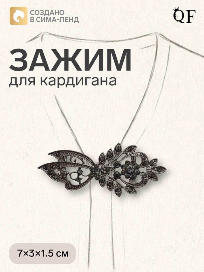 Зажим для кардигана «Асимметрия», серый в сером металле