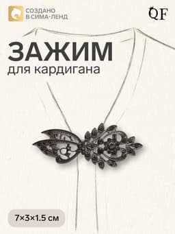 Зажим для кардигана «Асимметрия», серый в сером металле