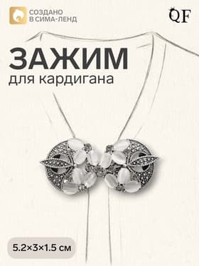 Зажим для кардигана «Роскошь», бело-серый в чернёном серебре